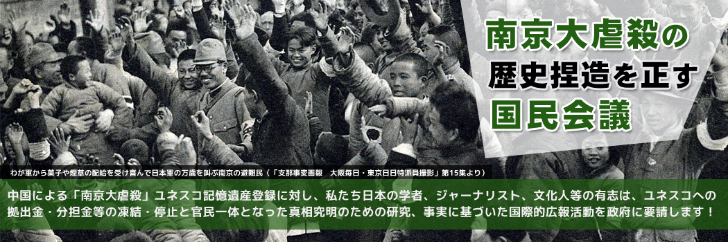 『南京大虐殺』の歴史捏造を正す国民会議